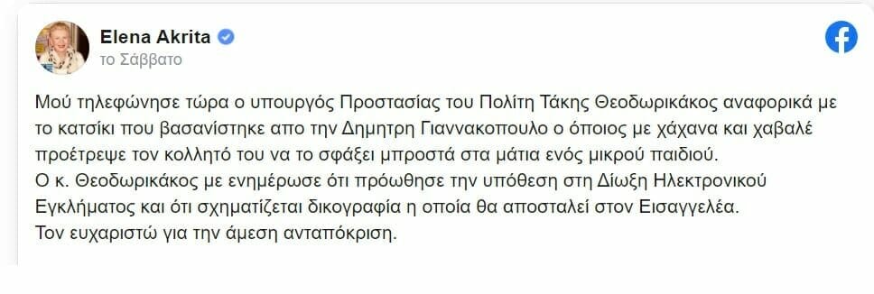 Έλενα Ακρίτα